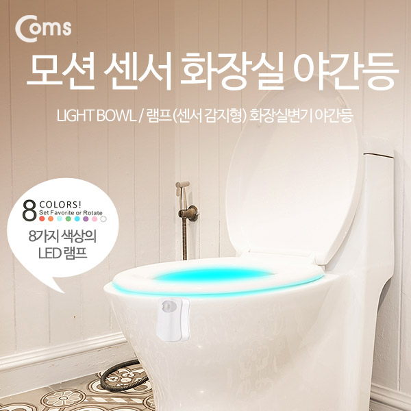Coms 램프(센서 감지형) 화장실변기 야간등(걸이형/8 color)
