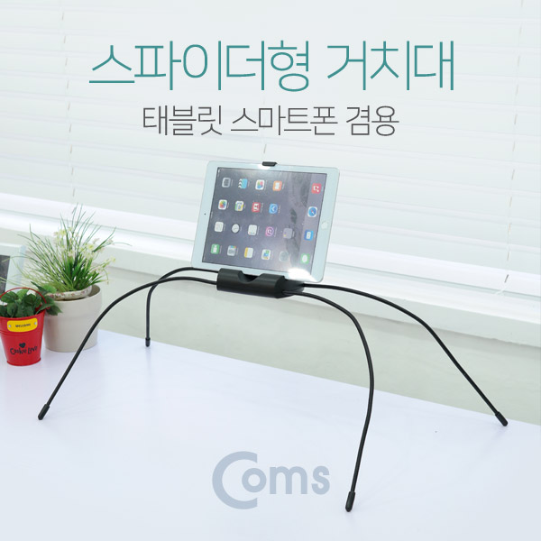 Coms 태블릿 거치대(스파이더형) 스마트폰 겸용