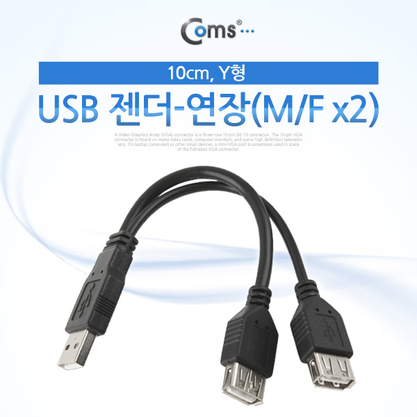 Coms USB 젠더- 연장(M/F x2) 10cm , Y형
