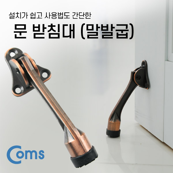 Coms 문받침대 / 말발굽 / 도어 고정 / 도어 스토퍼
