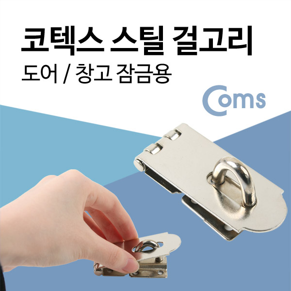 Coms 걸고리(대) / 도어, ,창고 잠금용 고리