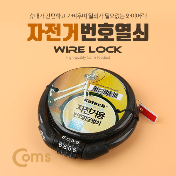 Coms 자전거번호열쇠