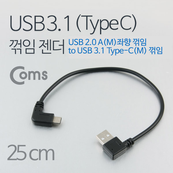 Coms USB 3.1 젠더(Type C), USB 2.0 A(M)/좌향 꺾임(꺽임) / 25cm