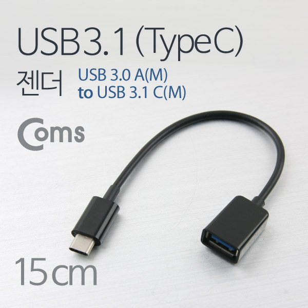 Coms  USB 3.1 젠더(Type C), USB 3.0 A(F) - 20cm/Black, Type C(M)/3.0 A(F)