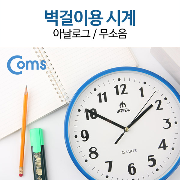 Coms 쿼츠 벽시계 (벽걸이용) 아날로그/무소음/QUARTZ