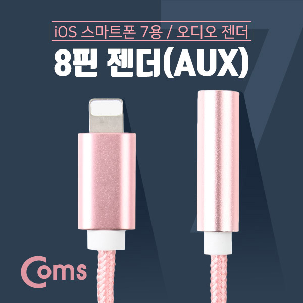 Coms IOS 8핀 (8Pin) AUX(스테레오) 젠더, Pink - Metal/15cm