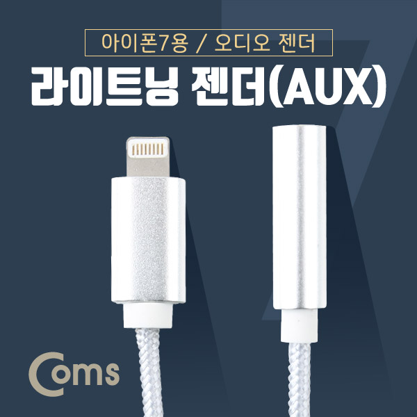 Coms 라이트닝 AUX젠더, Silver - Metal/15cm