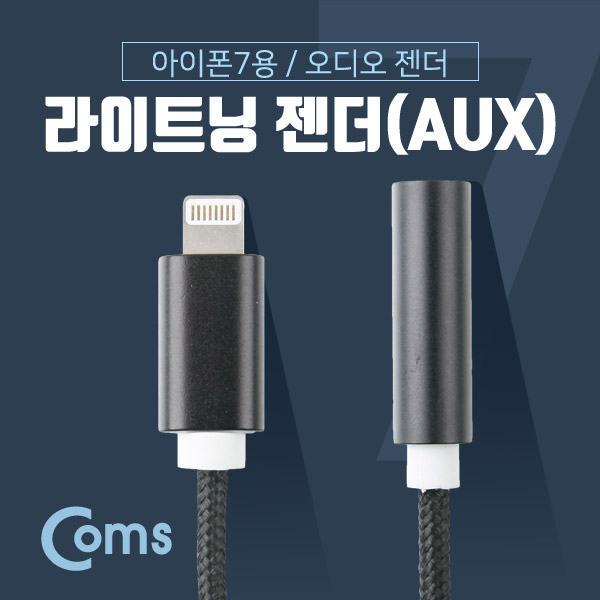 Coms  라이트닝 AUX젠더, Black - Metal/15cm