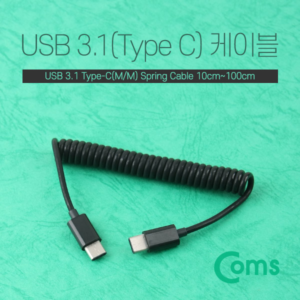 Coms USB 3.1 케이블 (Type C) 스프링 (10cm ~ 100cm) (M/M)