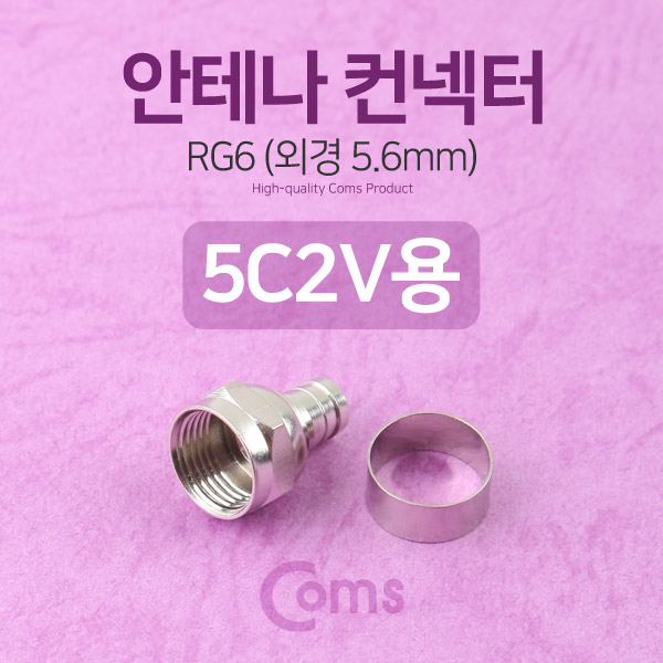 Coms 안테나 컨넥터(RG6) 5C2V용 5C2V(외경5.6mm) / 커넥터