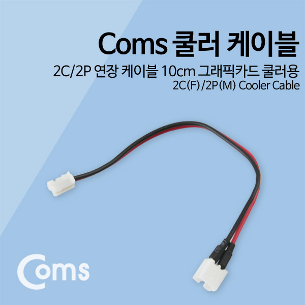 Coms 쿨러 케이블 2C/2P 연장 케이블 10cm 그래픽카드 쿨러용