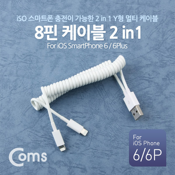 Coms IOS 8핀 (8Pin) 스프링 케이블, 23~55cm - USB to 8Pin(M)*2 (Y형)