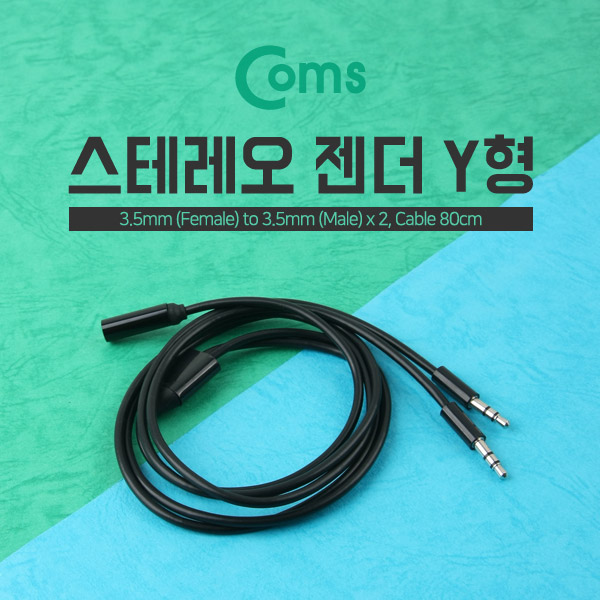 Coms 스테레오 케이블 (Y형) 80cm ST(F)/ST(M)x2/Stereo