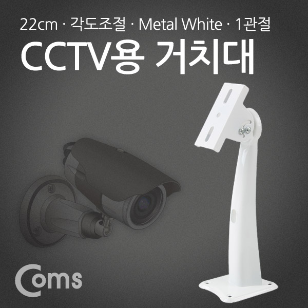 Coms CCTV용 고정가이드, 중형 - CCTV 거치 / 22cm