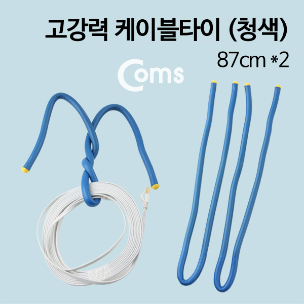 Coms 케이블 타이(고강력/청색), 87cm,2ea (LY-GT34)