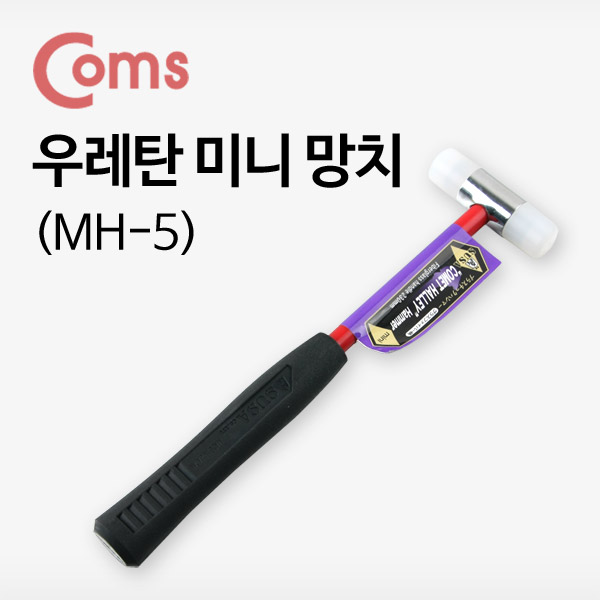 Coms 미니망치 (MH-5) 양쪽우레탄