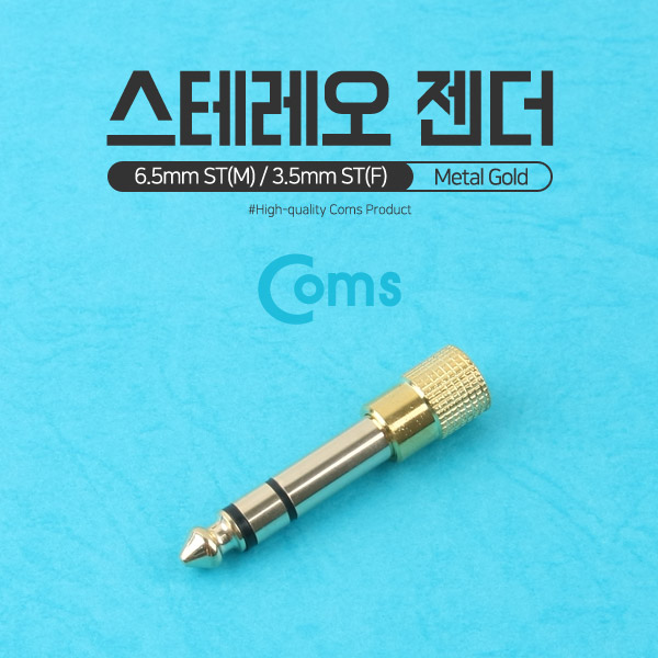 Coms 스테레오 젠더(6.5 M / 3.5 F) 메탈/Stereo