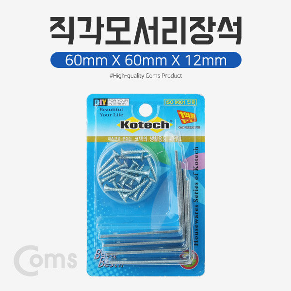 Coms 직각모서리 장석