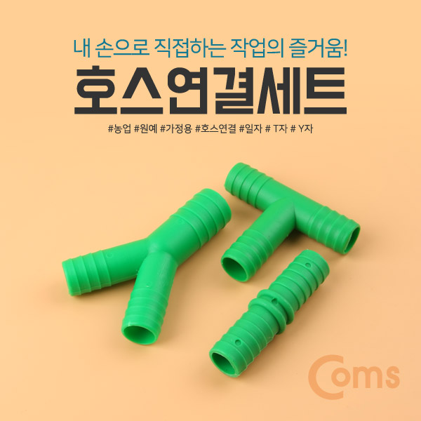 Coms 호스연결세트 (K-0444)