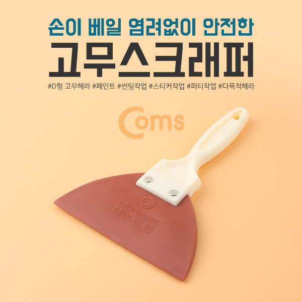 Coms 고무스크래퍼