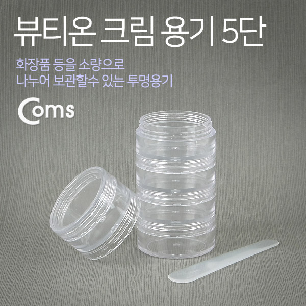 Coms 뷰티온 크림용기 5단
