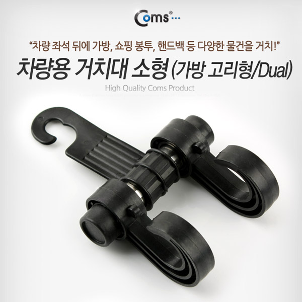 Coms 차량용 거치대(가방고리형/Dual), 소형