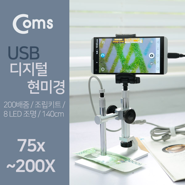 Coms USB 디지털 현미경/75-200배줌/(USB/스마트폰 OTG), 조립키트
