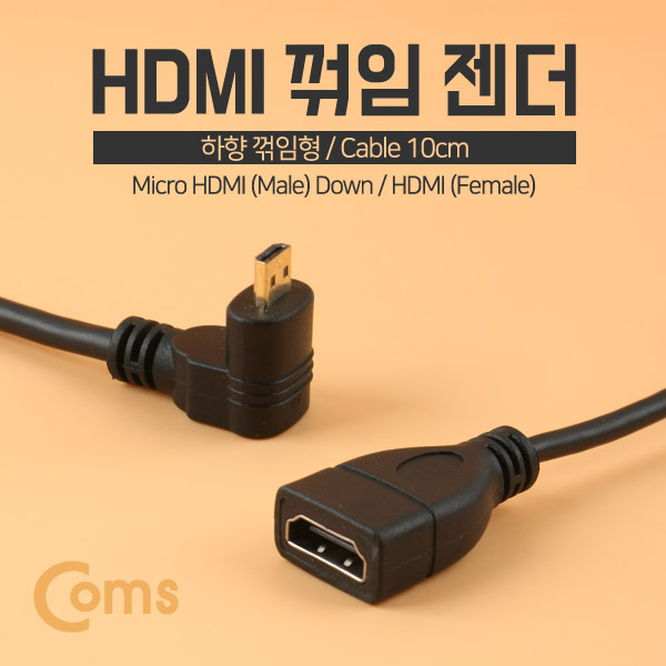 Coms HDMI 젠더(Micro M-하향꺾임/HDMI F) 10cm