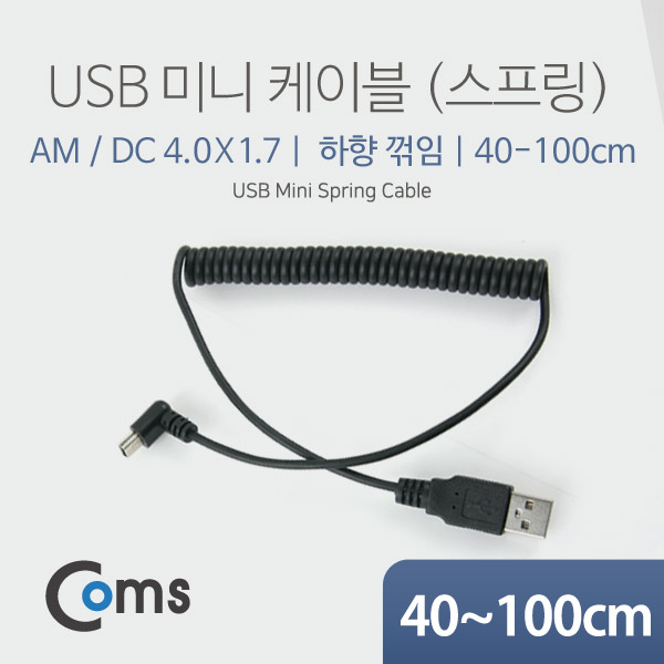 Coms USB 미니 케이블(스프링) 40cm~1M - USB A(M)/Mini 5P B(M) 하향꺾임(꺽임)