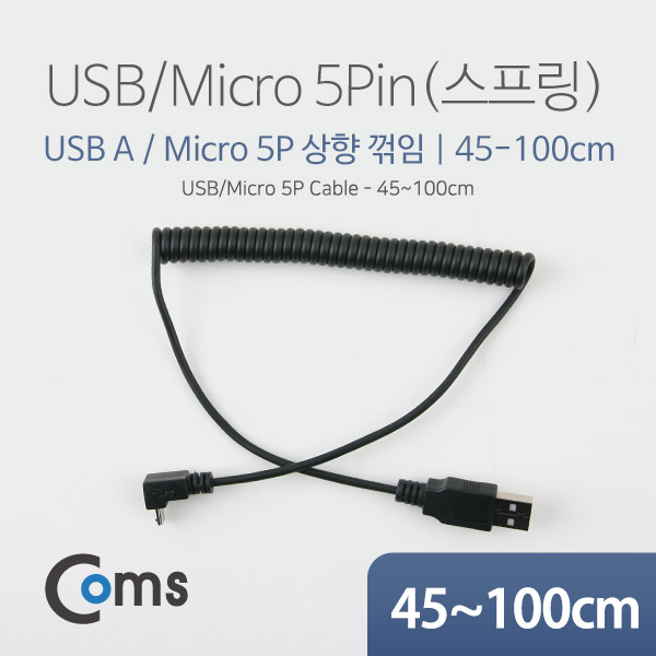 Coms USB/Micro 5P 케이블(스프링) 45cm~1M - Micro 5P(M) 상향꺾임(꺽임)