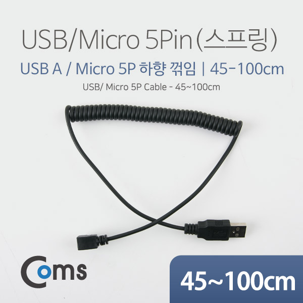 ComsUSB/Micro 5P(B)- 케이블(스프링) 45cm~1M - Micro 5P(M) 하향꺾임(꺽임)