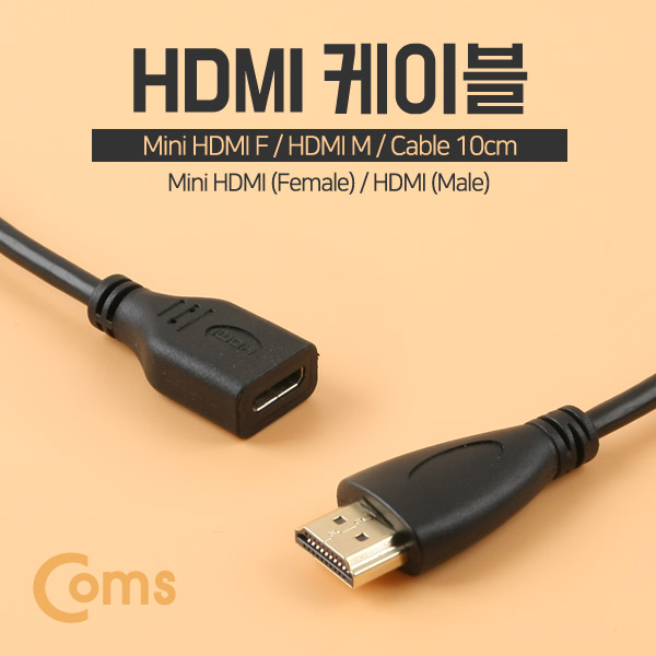 Coms HDMI 케이블(Mini HDMI F/HDMI M) 10cm
