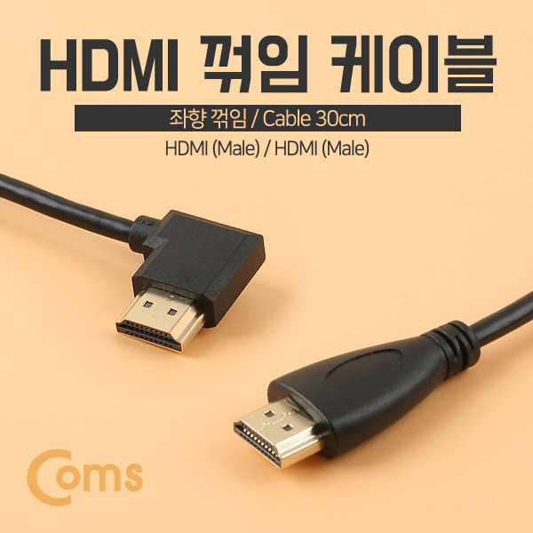 Coms HDMI 케이블(M/M) 한쪽 좌향 꺾임(꺽임) 30cm