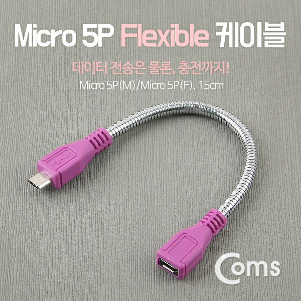 Coms Micro 5P USB 젠더형 케이블- Micro 5P(M)/Micro 5P(F), Flexible형 15cm