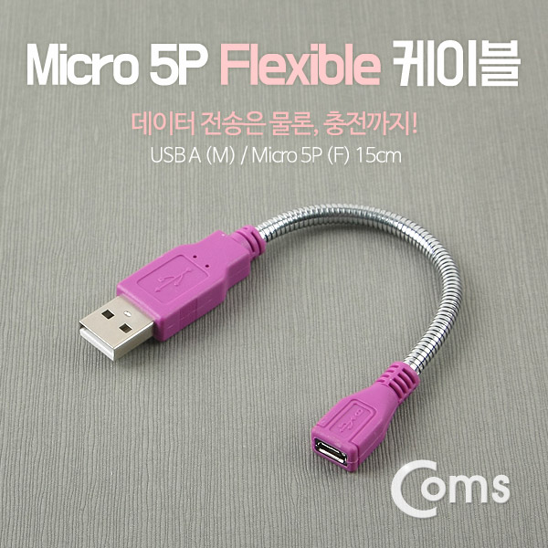 Coms Micro 5P USB 젠더형 케이블- Micro 5P(M)/USB A(M), Flexible형 15cm