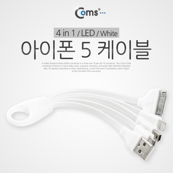 Coms iOS 스마트폰 5 케이블(4 in 1),휴대용/멀티케이블, LED/White/8핀