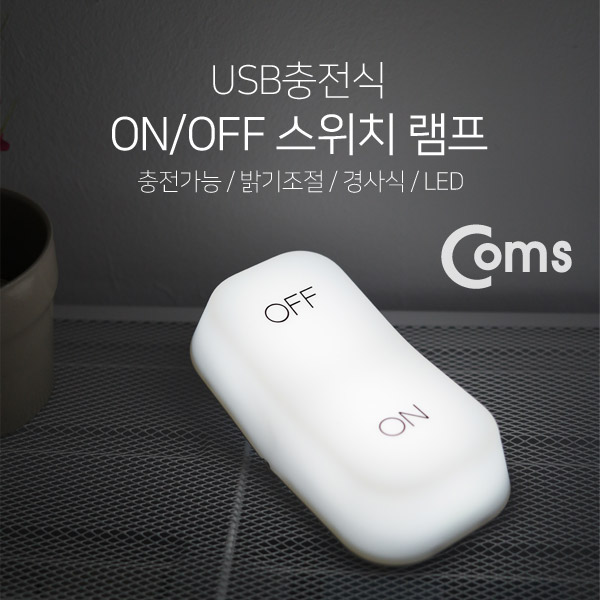 Coms 스위치 디자인 무드 램프 (ON/OFF) 경사식, 충전식/밝기 조절