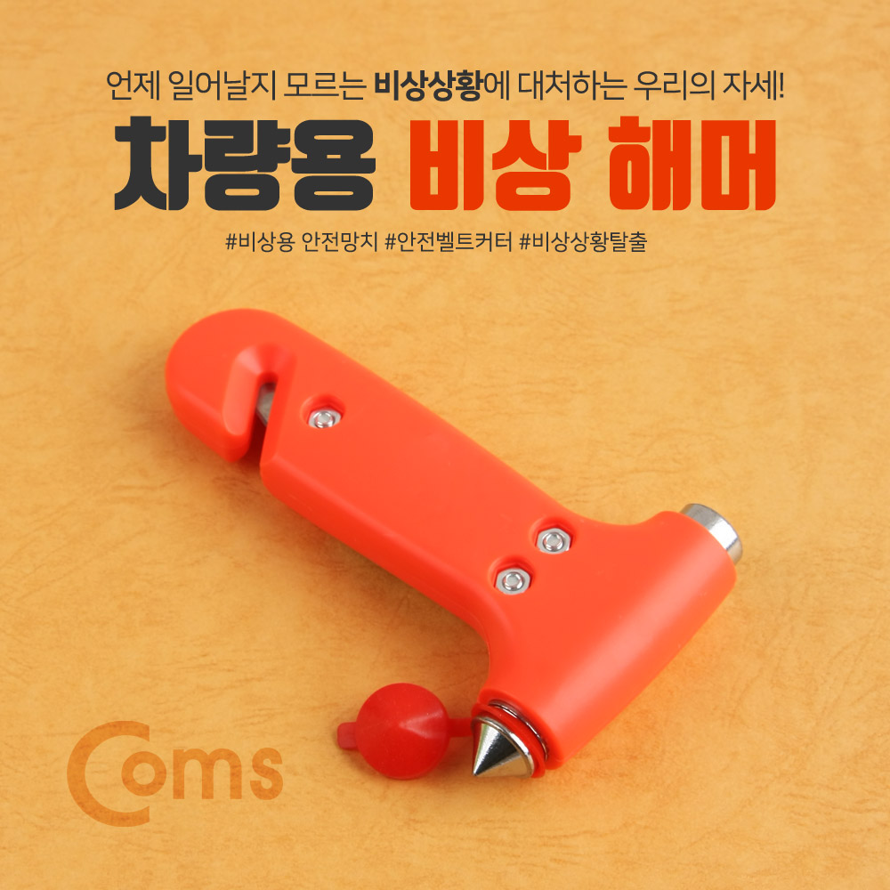 Coms 차량용 비상 해머, 유리/벨트 제거