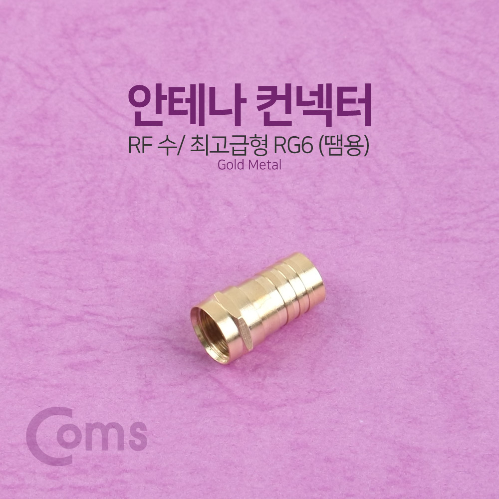 Coms 안테나 RF 젠더/커넥터/컨넥터 최고급형 (땜용) RG6, GOLD METAL