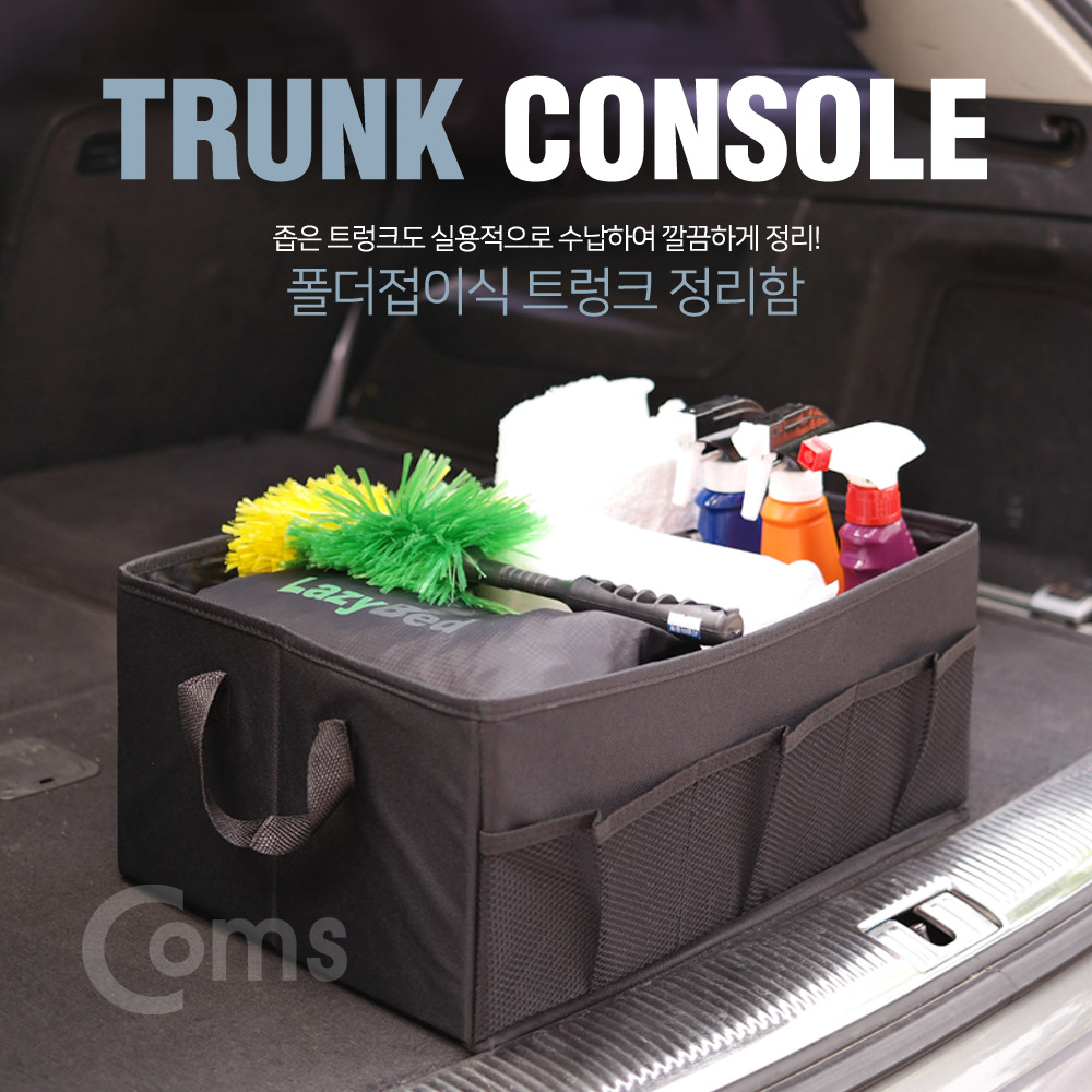 Coms 차량용 트렁크정리 수납함, 폴더접이식