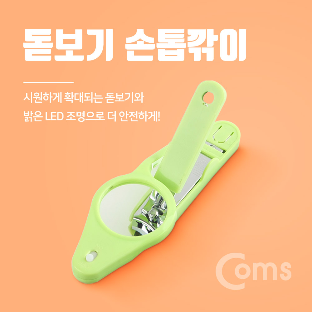 Coms 손톱깎이(돋보기), CW-816 LED 조명