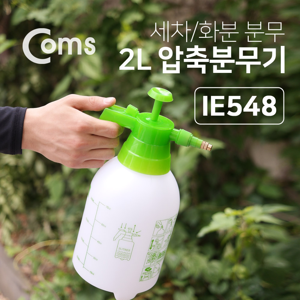 Coms 압축 분무기(2L), 수동펌프식 / 세차 / 화분 분무 / 정원관리