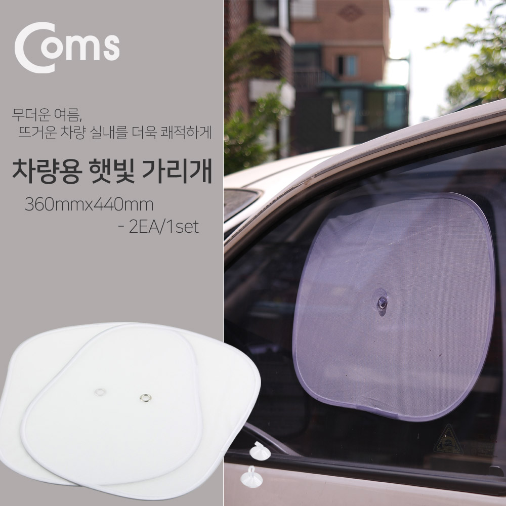Coms 차량용 햇빛 가리개, 햇빛 가림망/ 2set