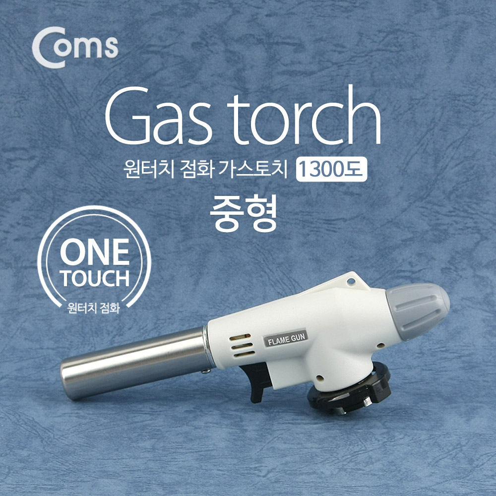 Coms 가스 토치 1300도 / 중형 / 원터치형 / 화력조절
