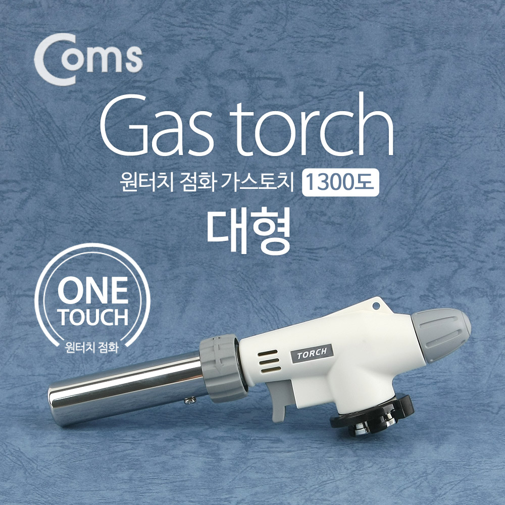 Coms 가스 토치 1300도 / 대형 / 원터치형 / 화력조절