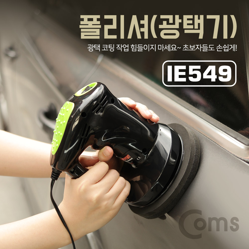 Coms 폴리셔(광택기) 차량관리