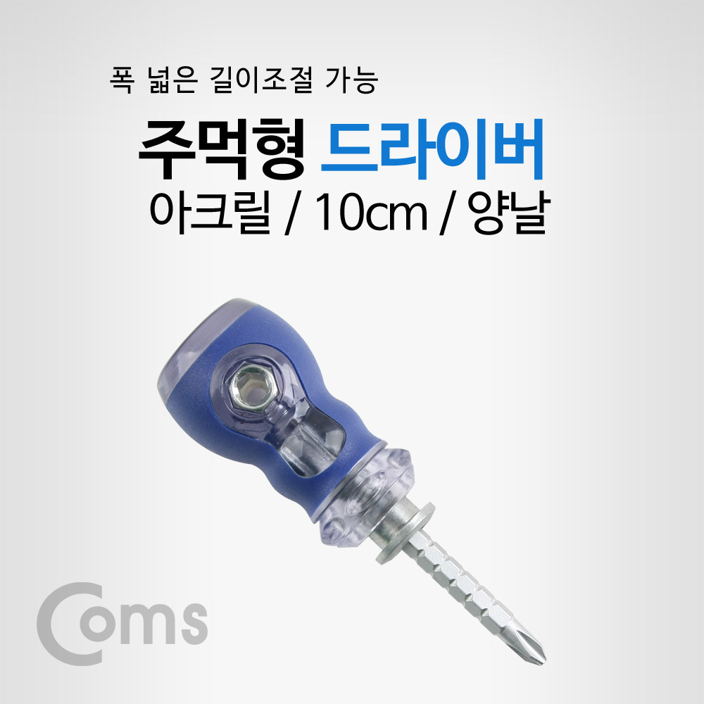Coms 드라이버 아크릴(주먹형) + - / short/10cm/양날