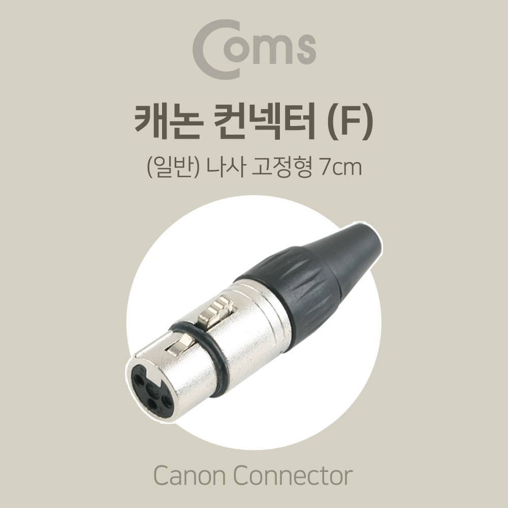 Coms 캐논 컨넥터 / 커넥터 (F) (일반) 나사 고정형 7cm