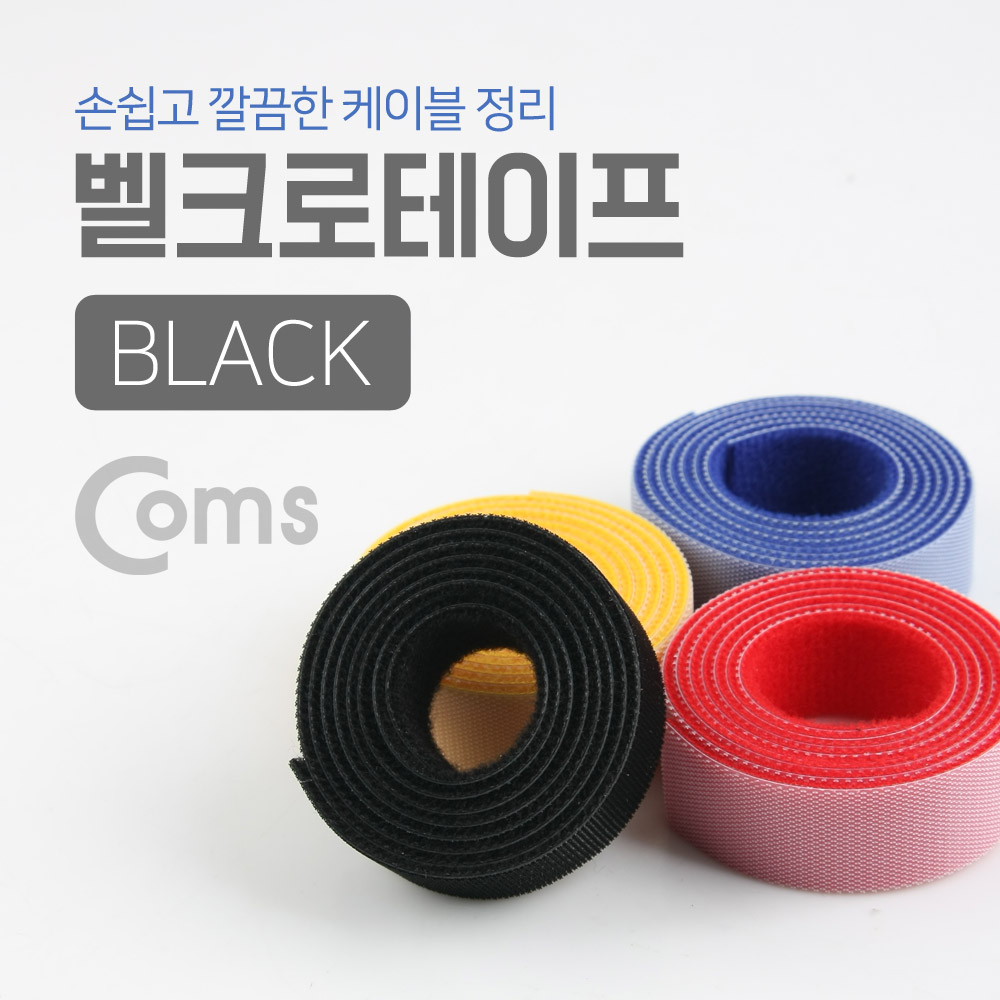 Coms 벨크로 타이(100mm x 20mm) Black/케이블타이