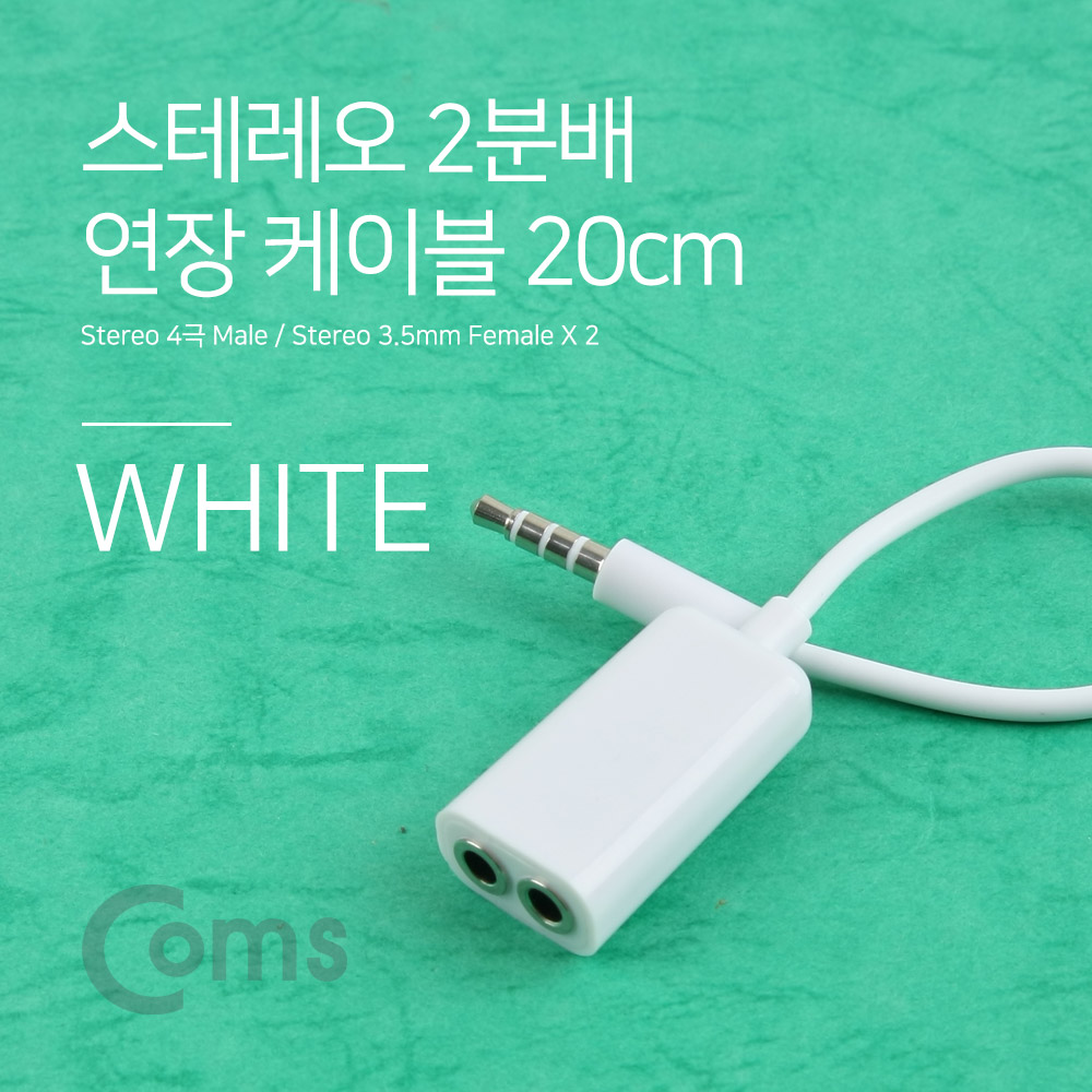 Coms 스테레오 젠더 Y형(3.5 4극 M/3극 Fx2) / 2분배 20cm, White/Stereo